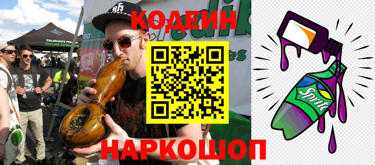 Codein напиток Lean (лин) Комсомольск-на-Амуре